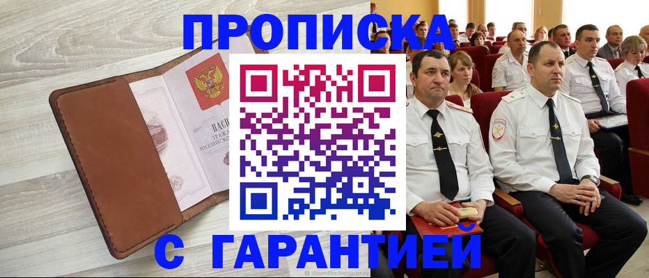 временная регистрация адрес в Москве